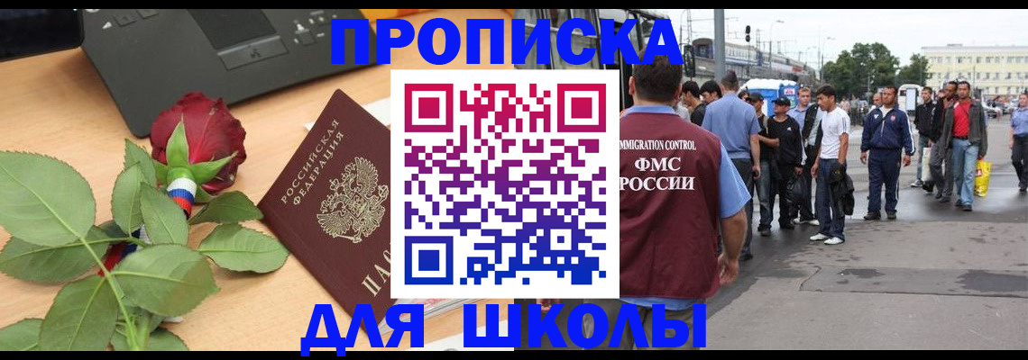 купить прописку в Лакинске